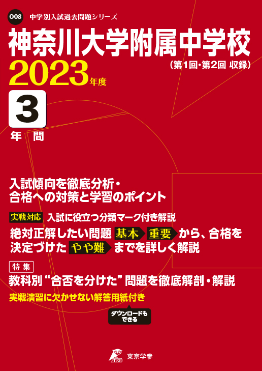 神奈川大学附属中学校 2023年度版