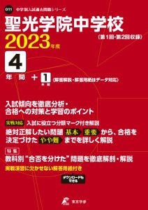 聖光学院中学校の過去問2023年度版