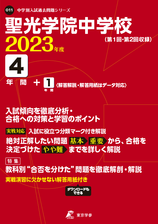 聖光学院中学校 2023年度版