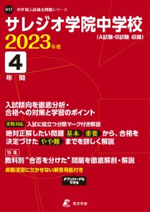 サレジオ学院中学校の過去問2023年度版