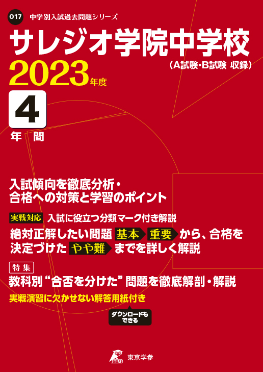 サレジオ学院中学校 2023年度版