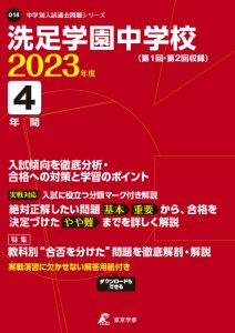 洗足学園中学校の過去問2023年度版