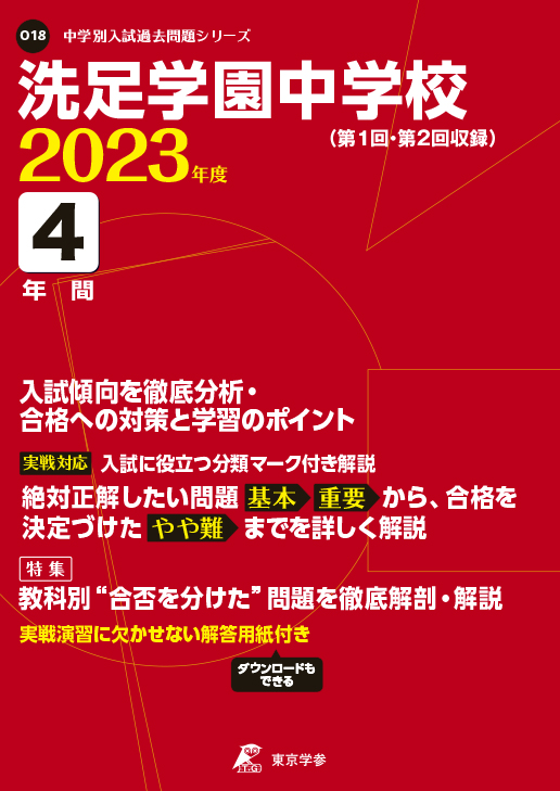 洗足学園中学校 2023年度版