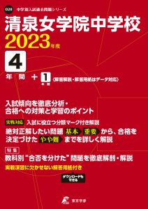 清泉女学院中学校の過去問2023年度版