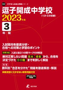 逗子開成中学校の過去問2023年度版