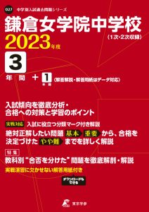 鎌倉女学院中学校の過去問2023年度版