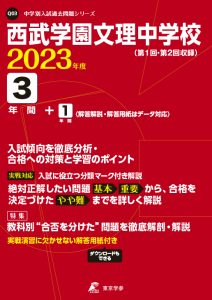 西武学園文理中学校の過去問2023年度版