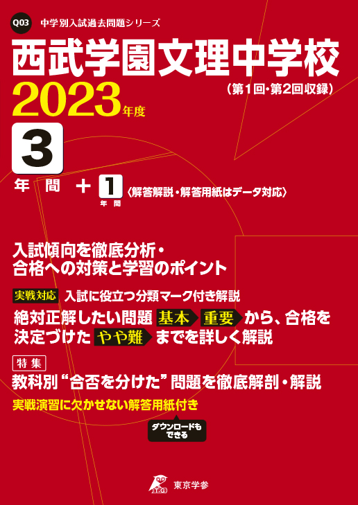 西武学園文理中学校 2023年度版