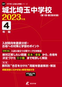 城北埼玉中学校の過去問2023年度版