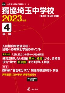 獨協埼玉中学校の過去問2023年度版