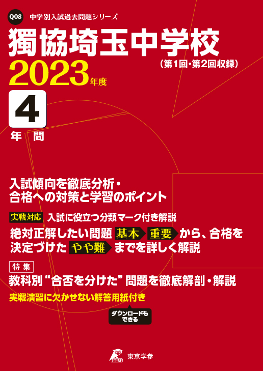 獨協埼玉中学校 2023年度版