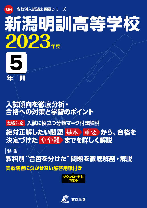 新潟明訓高等学校 2023年度版
