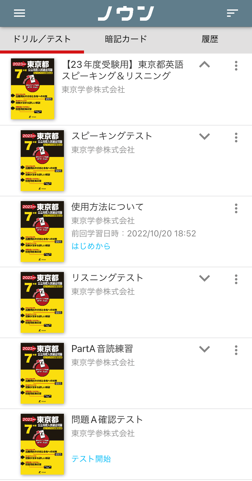 【23年度受験用】東京都英語スピーキング＆リスニング