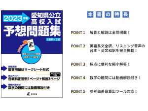 愛知県公立高校入試予想問題集2023年度版
