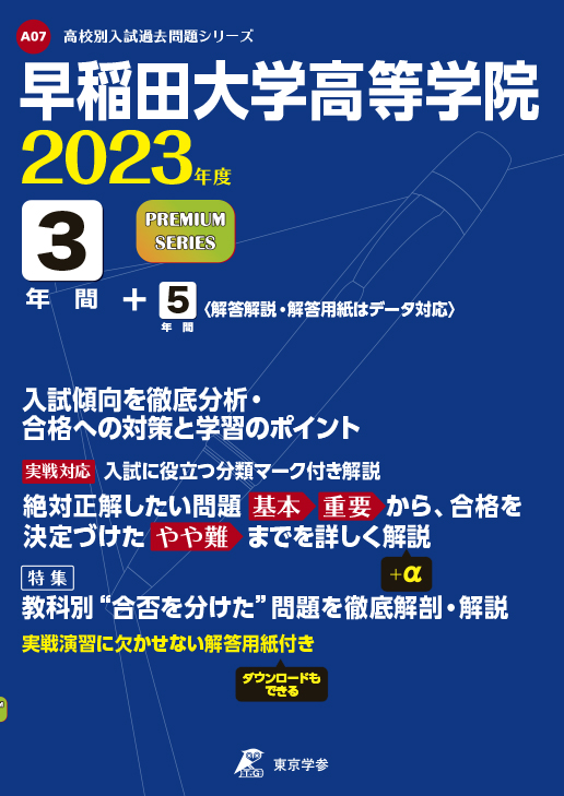 早稲田大学高等学院　2023年度版