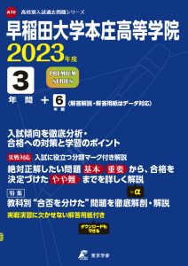 早稲田大学本庄高等学院の過去問2023年度版