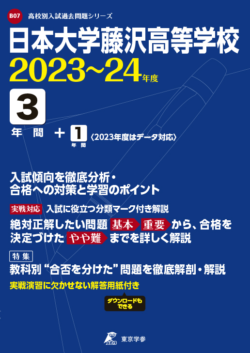 日本大学藤沢高等学校　2023〜2024年度版
