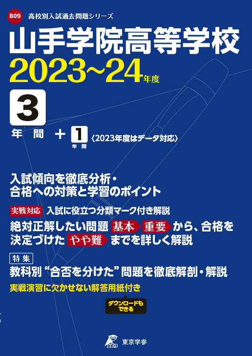 山手学院高等学校　2023〜2024年度版