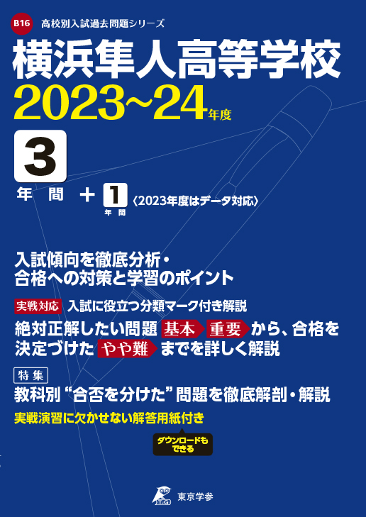 横浜隼人高等学校　2023〜24年度版
