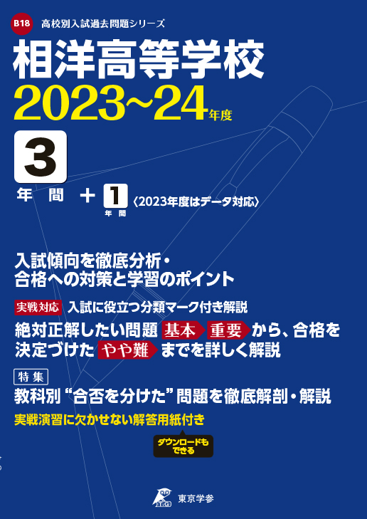 相洋高等学校　2023〜2024年度版