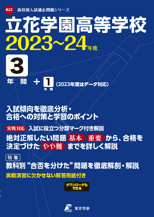 立花学園高等学校 2023〜2024年度版