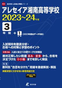 アレセイア湘南高等学校の過去問2023～24年度版