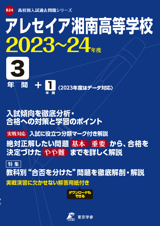 アレセイア湘南高等学校　2023〜2024年度版