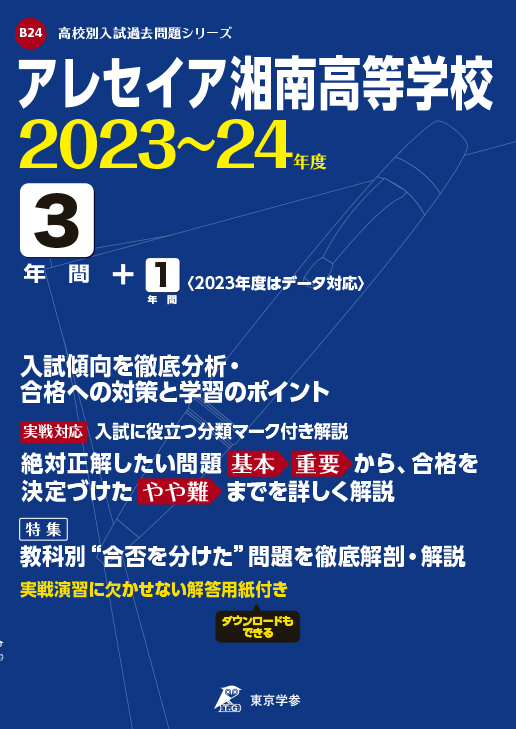 アレセイア湘南高等学校 2023〜2024年度版