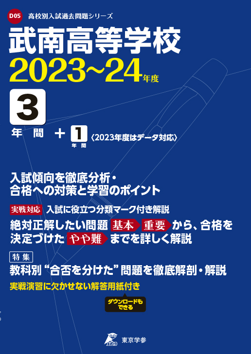 武南高等学校　2023〜2024年度版