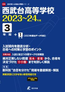 西武台高等学校の過去問2023～24年度版