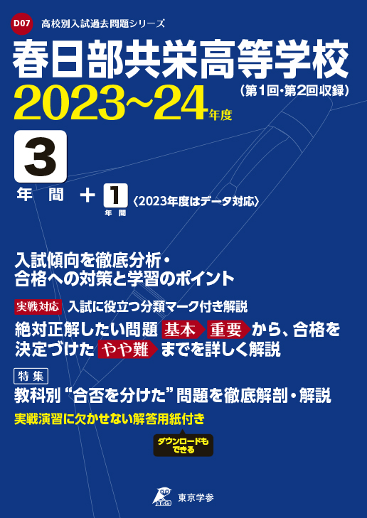 春日部共栄高等学校　2023〜2024年度版