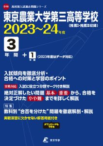 東京農業大学第三高等学校の過去問2023～24年度版
