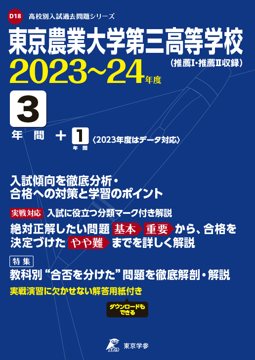 東京農業大学第三高等学校　2023〜2024年度版