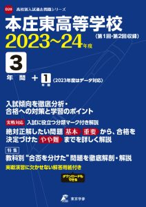 本庄東高等学校の過去問2023～24年度版