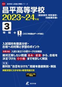 昌平高等学校の過去問2023～24年度版
