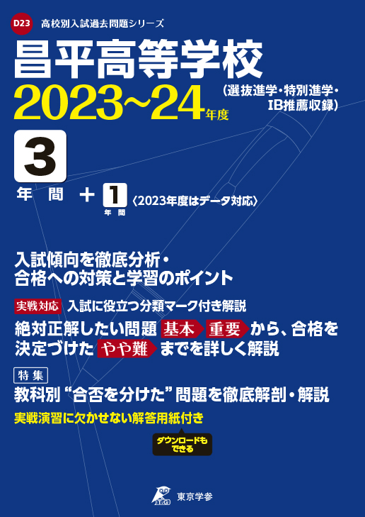 昌平高等学校　2023〜2024年度版