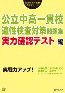 公立中高一貫校適性検査退散問題集　実力確認テスト編
