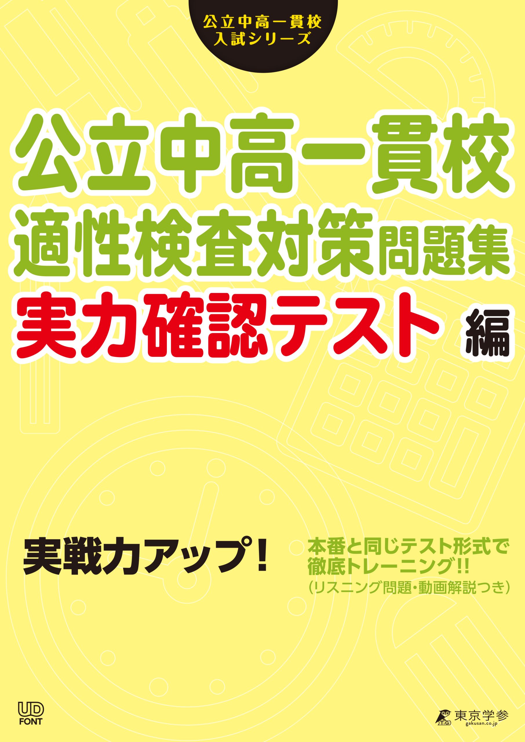 公立中高一貫校適性検査対策問題集 | 中学入試・高校入試過去問題集 