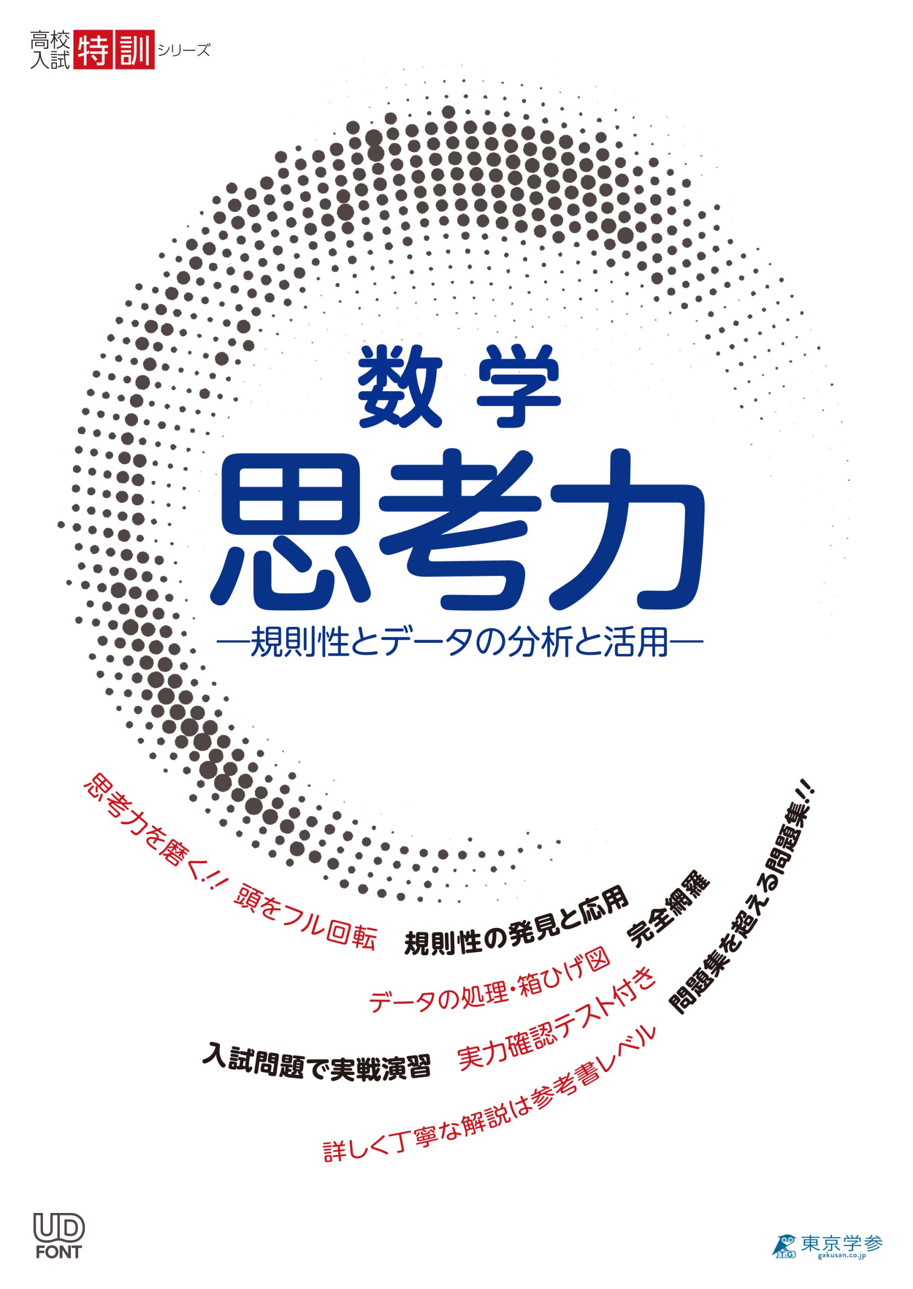 数学 思考力―規則性とデータの分析と活用―