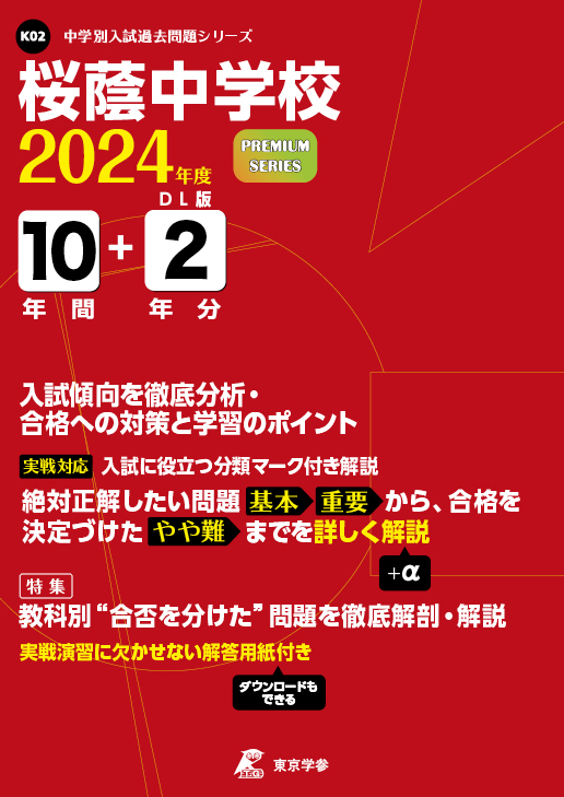 ⑱未記入　桜蔭中学校入試問題　解答解説集　国語　算数　桜蔭オープン模試　3回分