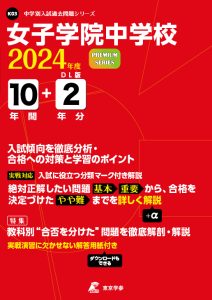 女子学院中学校（東京都）　2024年度版の表紙