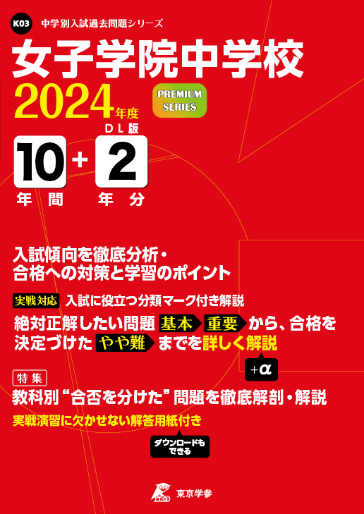 女子学院中学校2024年度版