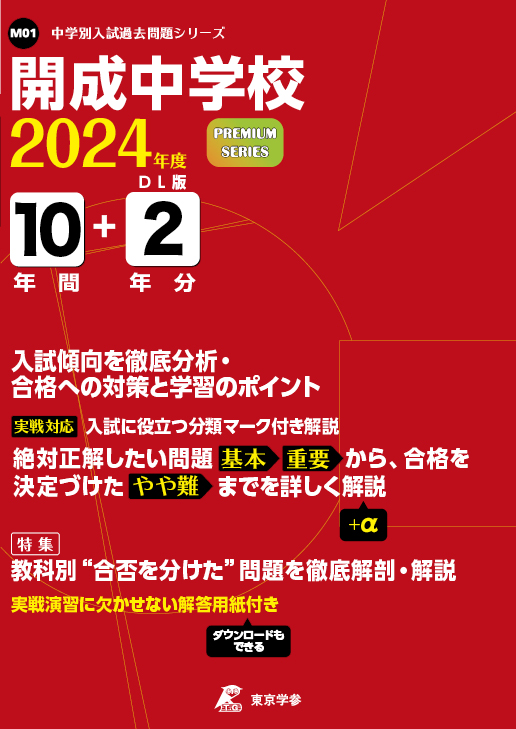 開成中学校 １０年間スーパー過去問 ２０２３年度用 - 本