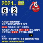 開成高等学校 2022年度 英語音声ダウンロード付き【過去問6年分】 (高校別 入試問題シリーズA5) [単行本] 東京学参 編集部