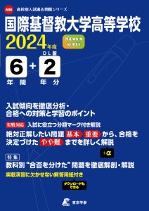 国際基督教大学高等学校（東京都）の表紙