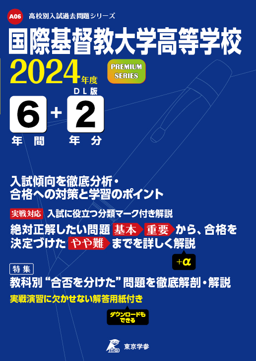 国際基督教大学高等学校 2024年度版