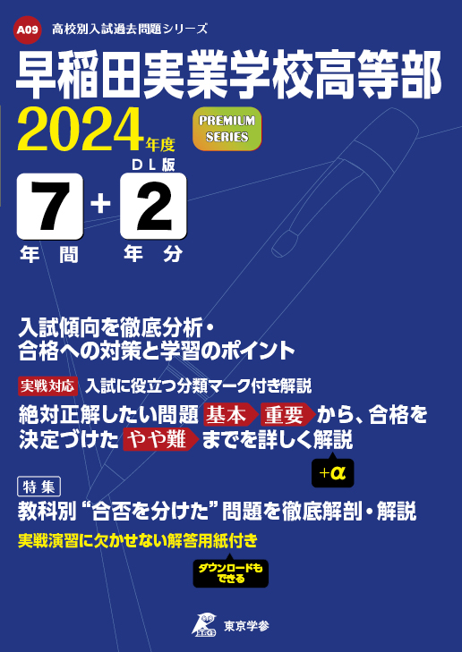 早稲田実業学校高等部 2024年度版