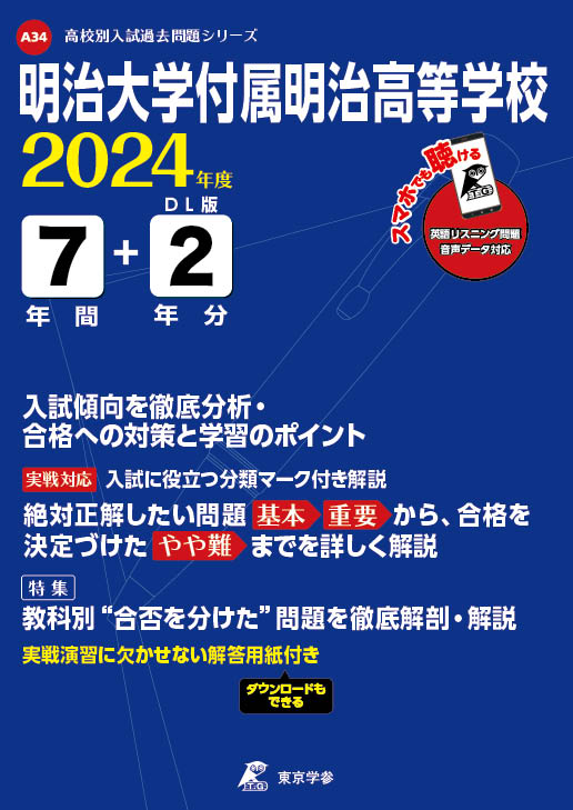 明治大学付属明治高等学校2024年度版