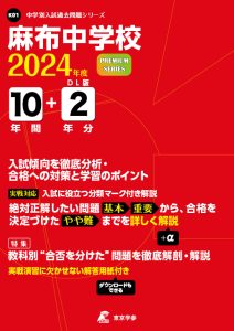 麻布中学校（東京都）　2024年度版の表紙
