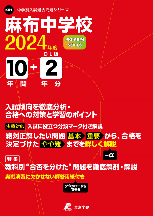 麻布中学校 2024年度版